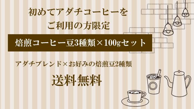 美味しいコーヒー豆の焙煎専門店 アダチコーヒー